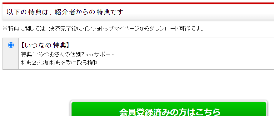 ご購入の際の注意点
「いつなの特典」と表示されているかご確認ください。
【いつなの特典】
特典１：みつおさんの個別Zoomサポート
特典２：追加特典を受け取る権利
