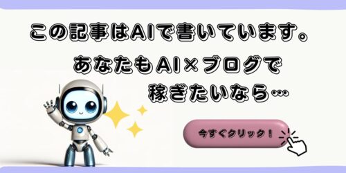 この記事はAIで書いています。あなたもAIブログで稼ぎたいなら…今すぐクリック！