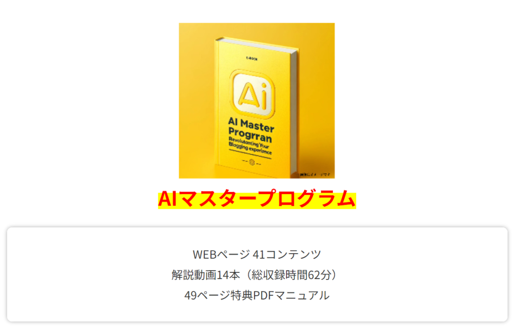 「AIマスタープログラム」 WEBページ 41コンテンツ 解説動画14本（総収録時間62分） 49ページ特典PDFマニュアル 「AIマスタープログラム」 販売元：株式会社株式会社e-solution 販売者：みつお